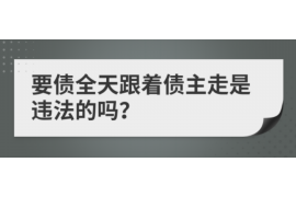 临潼讨债公司成功追回消防工程公司欠款108万成功案例